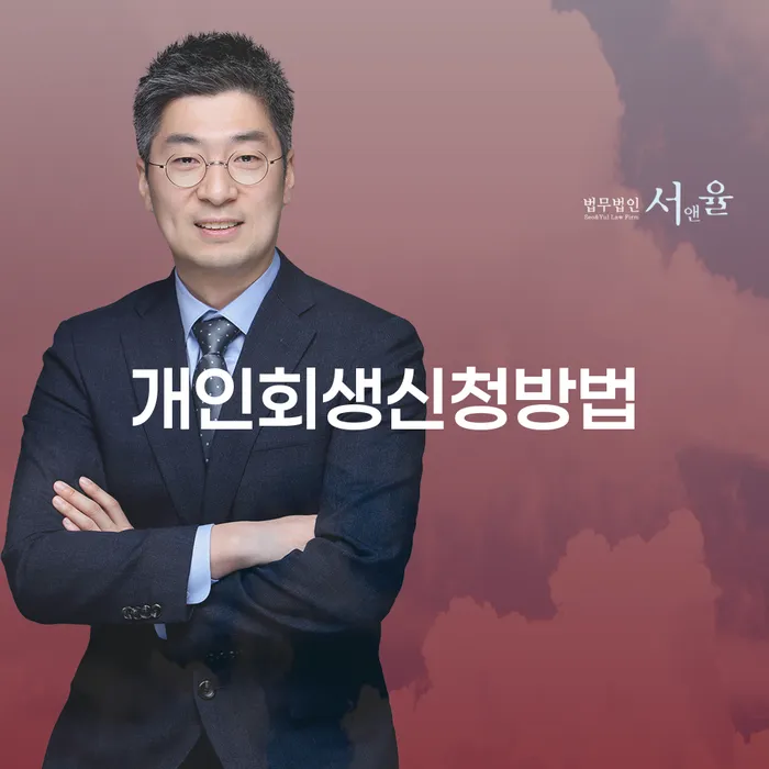 장충동 개인회생 신청 방법과 절차