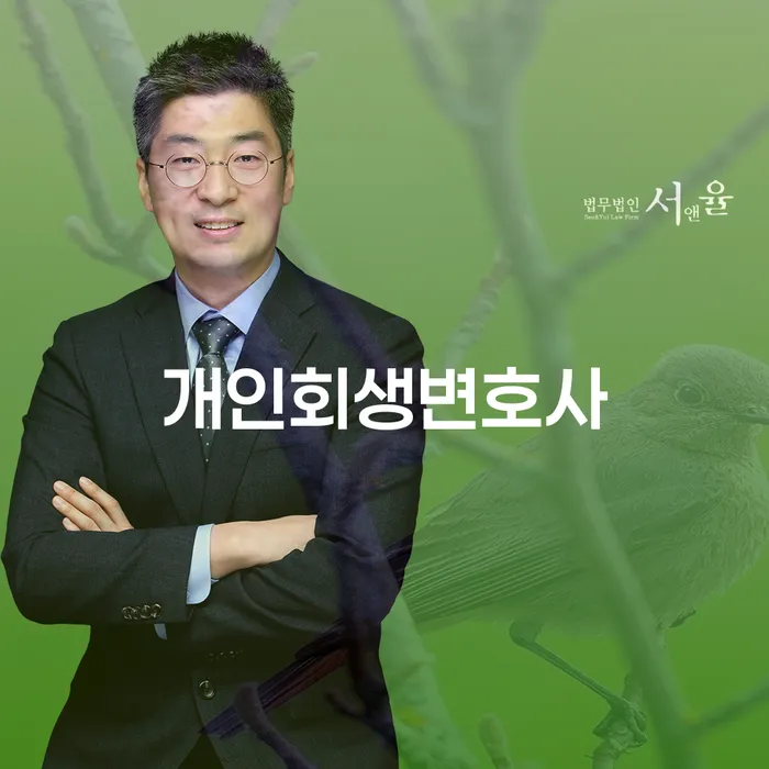 명일동 개인회생 변호사와 함께하는 성공적인 채무 해결