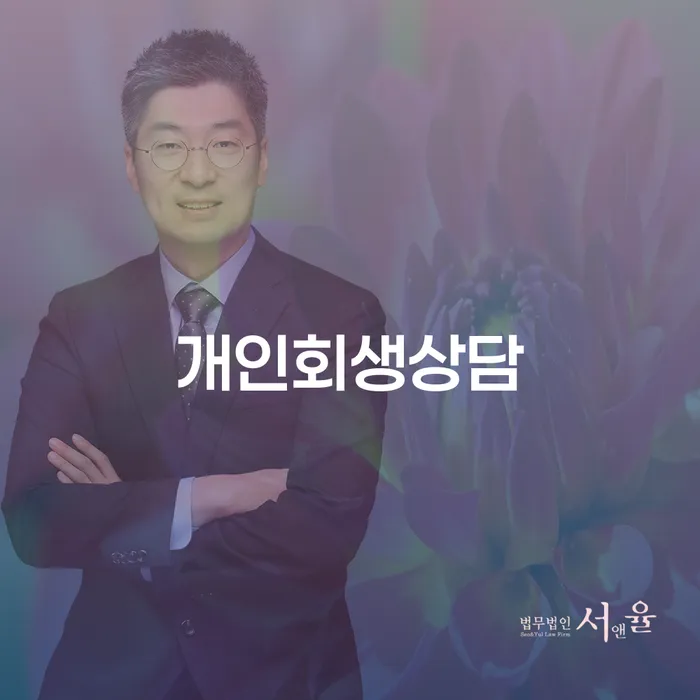 개인회생상담 노량진1동에서의 재정적 안정 찾기