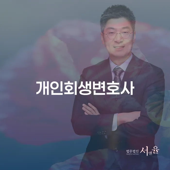 거여2동 개인회생 변호사가 제공하는 재정적 해결 방안
