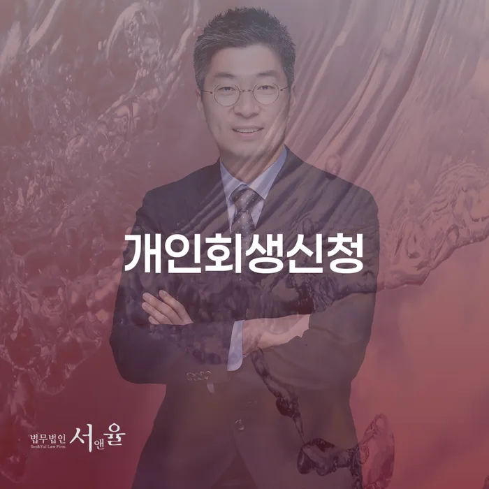 이촌2동 개인회생신청 및 절차 이해하기
