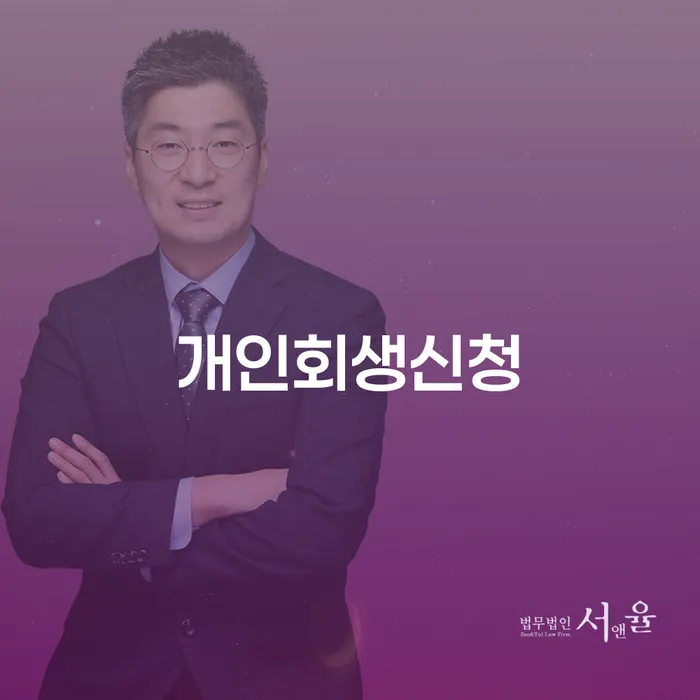 양재2동 개인회생신청 절차와 사례