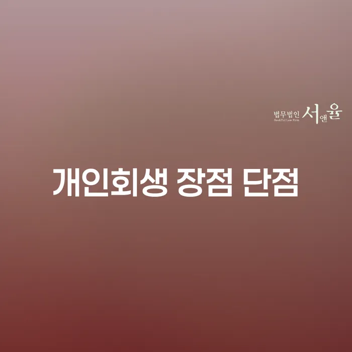 서초4동 개인회생 신청 과정과 성공 팁