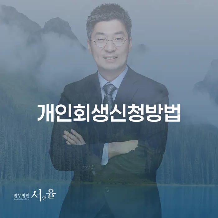 구로2동 개인회생 신청 방법 및 절차