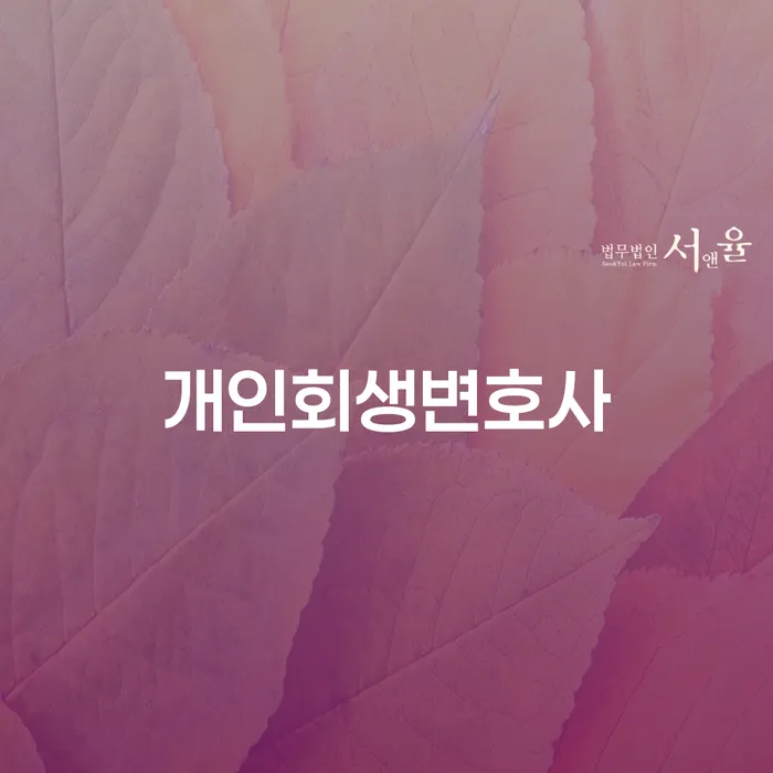 오류1동 개인회생변호사의 중요성과 절차 이해하기