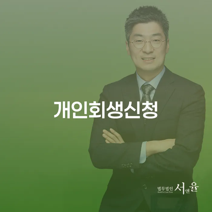응암동에서 개인회생신청하기
