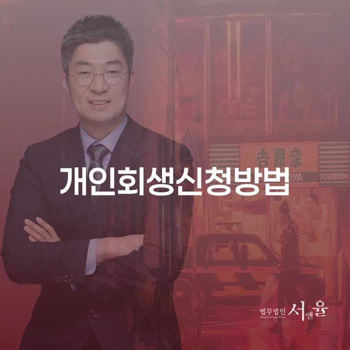 화곡6동 개인회생신청방법을 통해 채무 해결하기