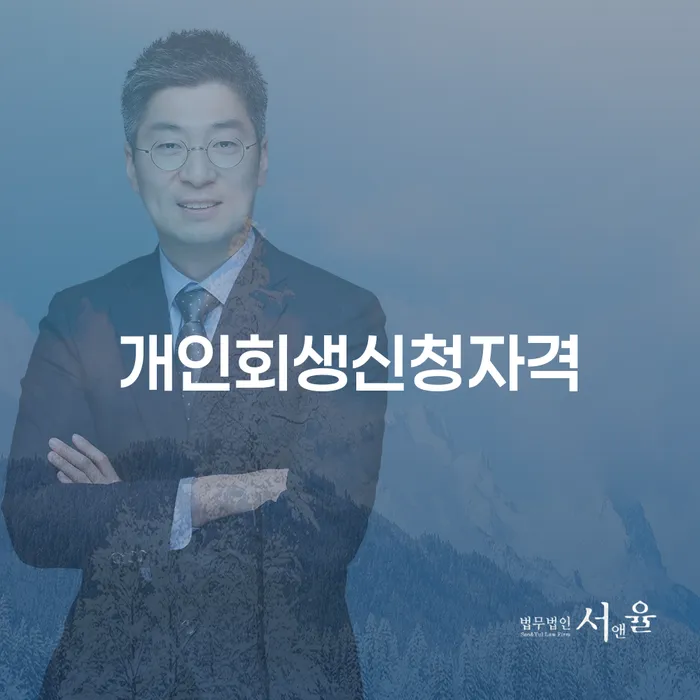 행당1동 개인회생신청자격에 대한 모든 것