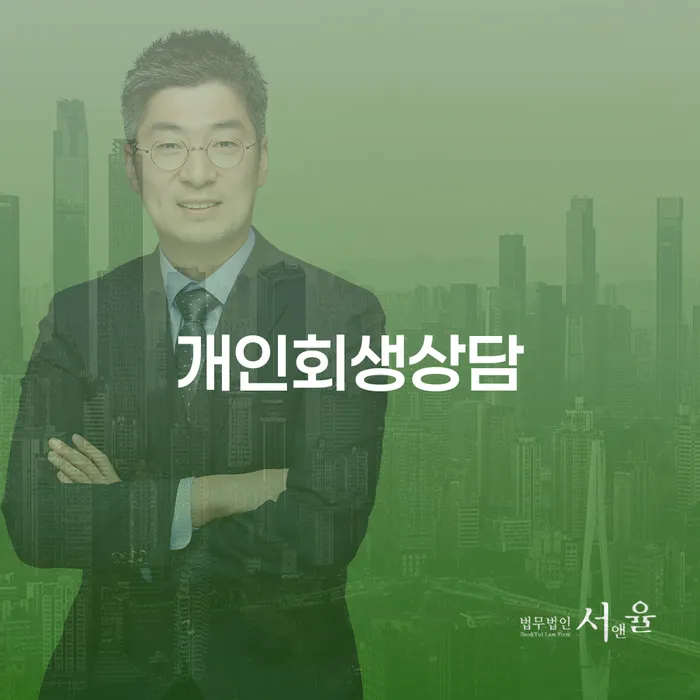 수색동 개인회생 상담으로 새로운 경제적 출발