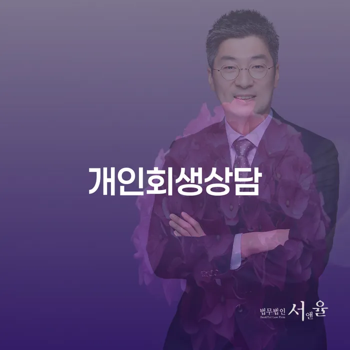 홍제동 개인회생상담으로 시작하는 경제적 재기