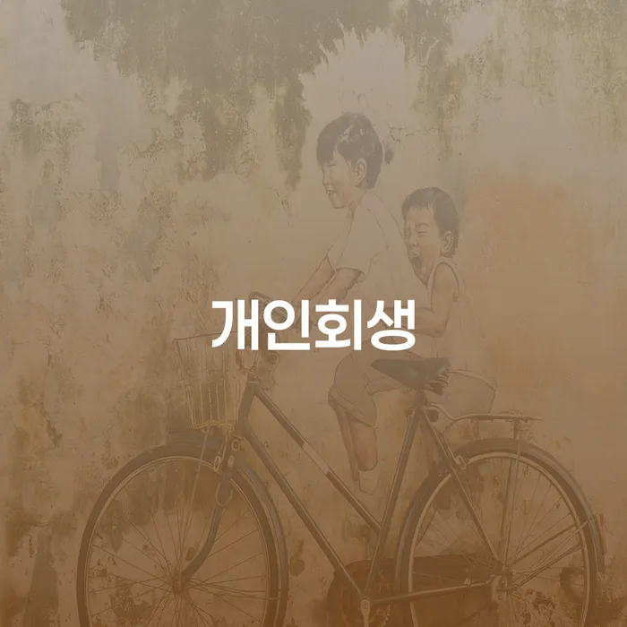 양천개인회생 절차와 장단점 그리고 성공 사례