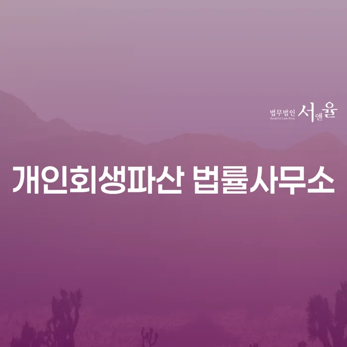 마산합포 개인회생파산 법률사무소의 중요성과 사례