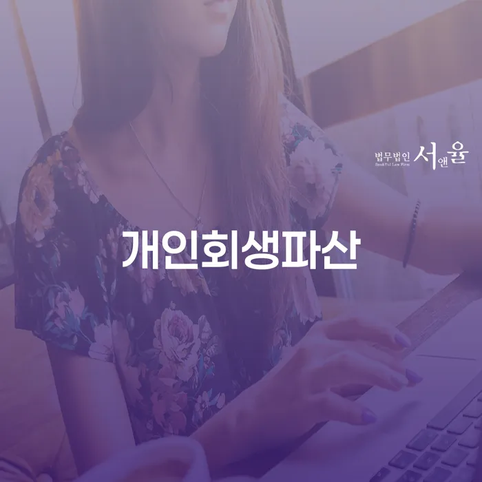 고흥군 개인회생 및 파산 절차와 성공 사례