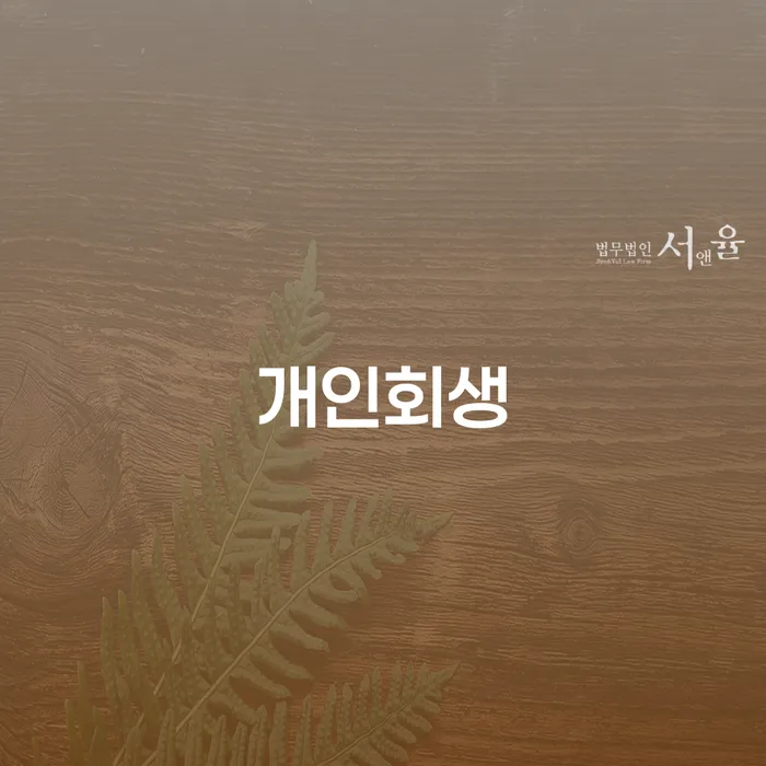 속초시 개인회생 절차 및 사례 분석