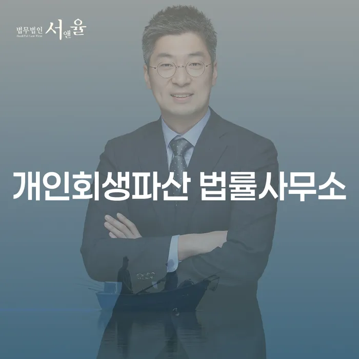 개인회생과 개인파산의 이해와 사례 연구