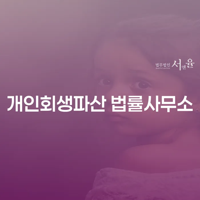 봉화군 개인회생파산 법률사무소의 전문적인 조언