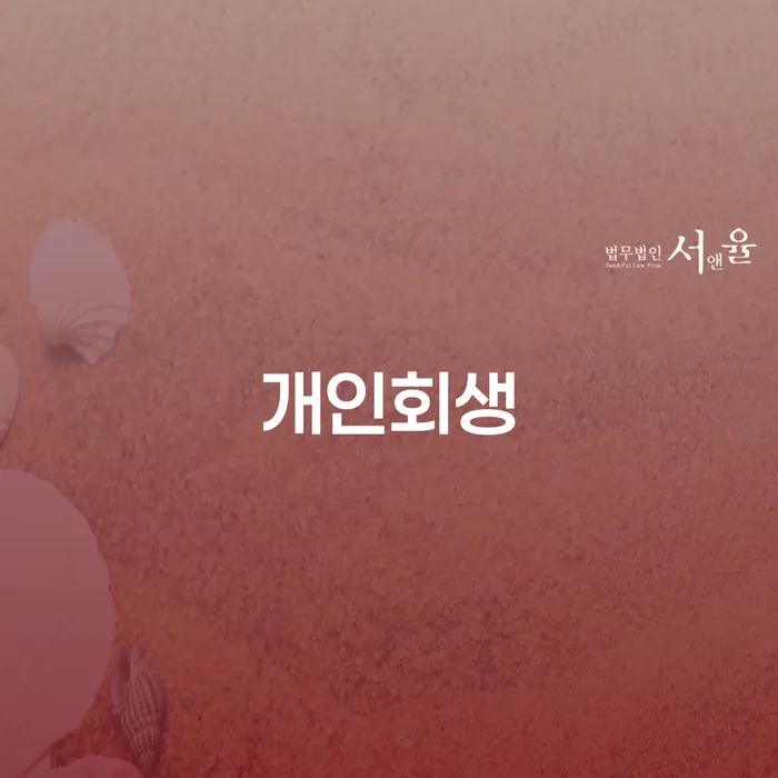 순천시 개인회생을 통해 채무 해결하는 방법은?