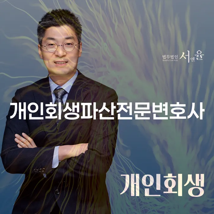 상담 개인회생파산전문변호사: 채무 문제 해결의 시작