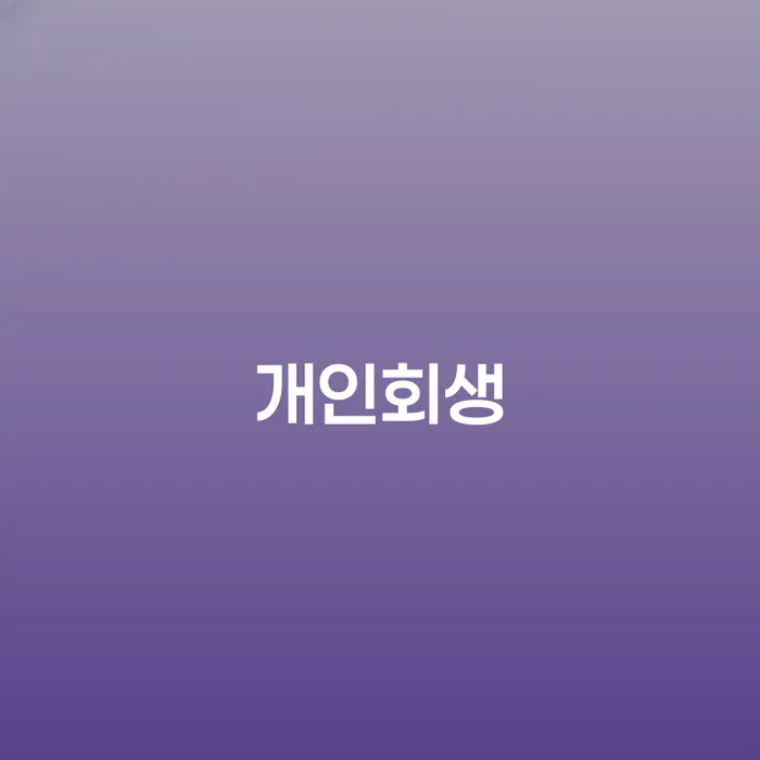양천구개인회생을 통한 재정 회복의 길