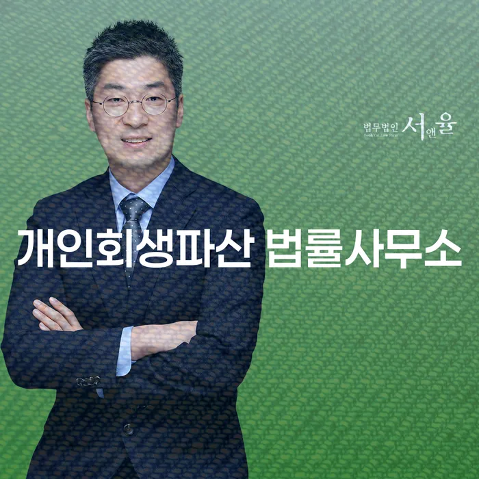 영등포구 개인회생과 파산: 당신의 채무 문제 해결을 위한 최적의 방법은 무엇일까요?