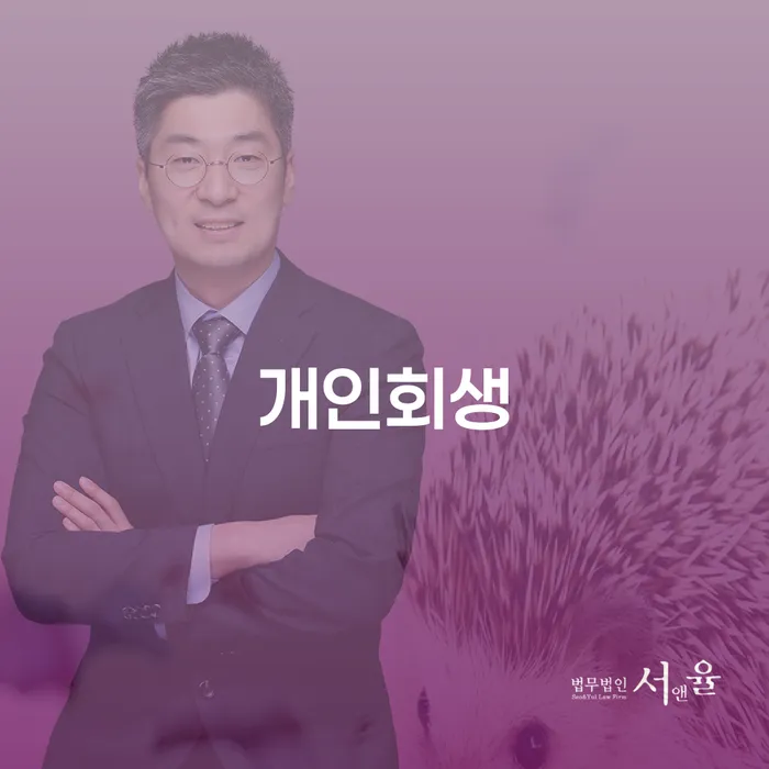괴산 개인회생, 당신의 채무 문제를 해결할 수 있는 방법은?