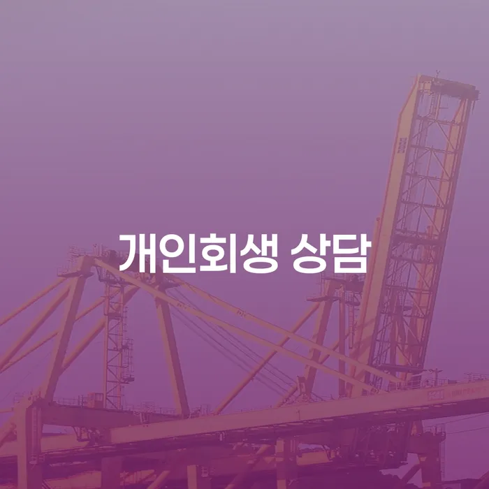 정선군 개인회생 상담 왜 필요할까요?