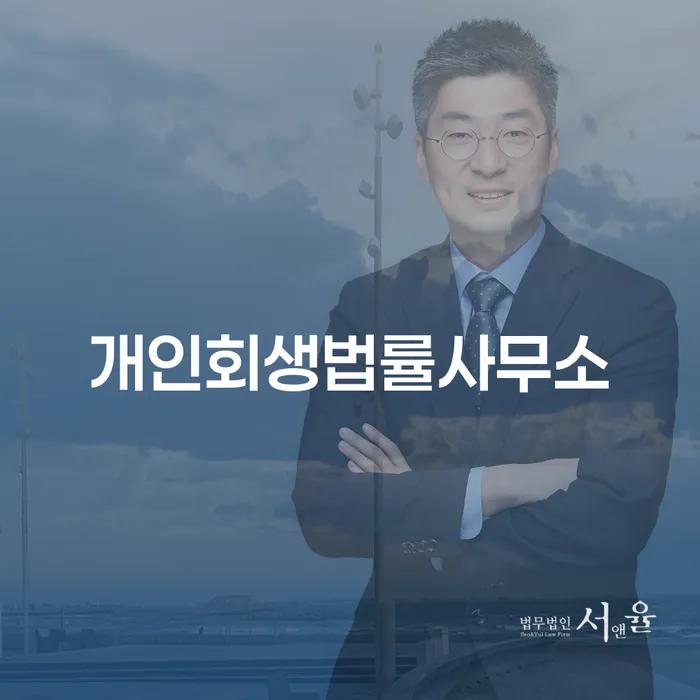 개인회생법률사무소를 통해 개인회생과 개인파산, 어떻게 시작해야 할까요?