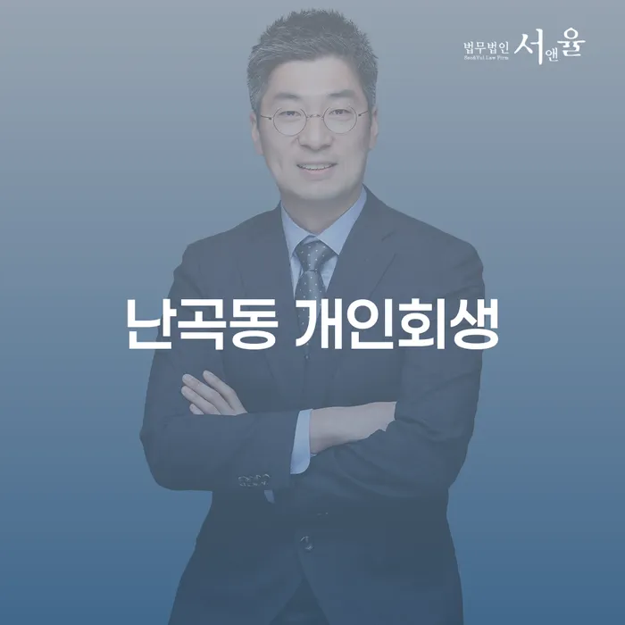난곡동 개인회생, 당신의 재정적 위기를 해결할 수 있을까요?