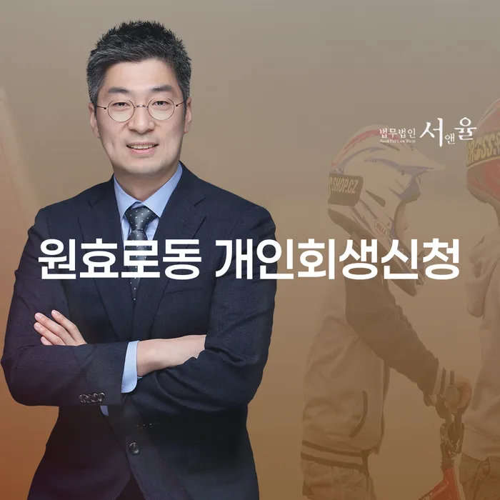 원효로동 개인회생신청: 빚에서 벗어나는 첫걸음은?