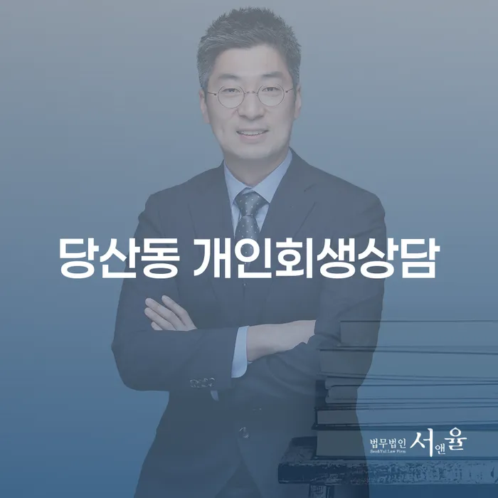 당산동 개인회생상담, 당신의 채무 문제 해결의 시작점?