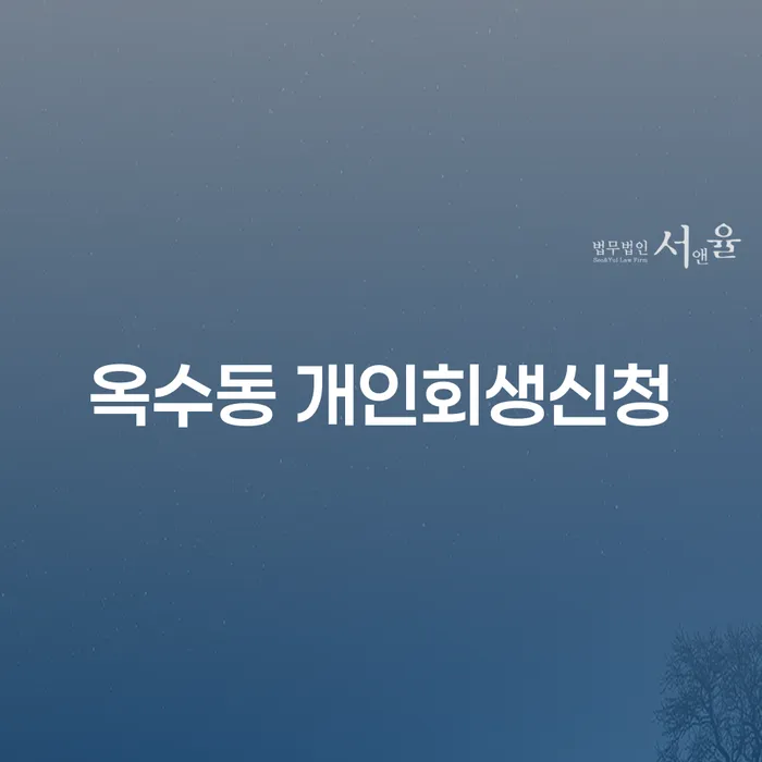 옥수동에서 개인회생 신청을 고려하고 계신가요?