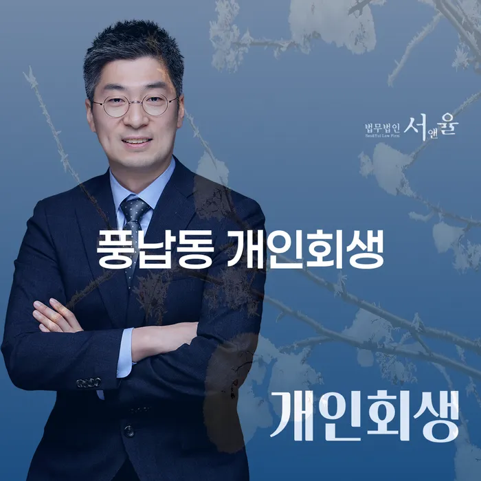 풍납동 개인회생, 채무 문제 해결의 시작점은 어디일까요?
