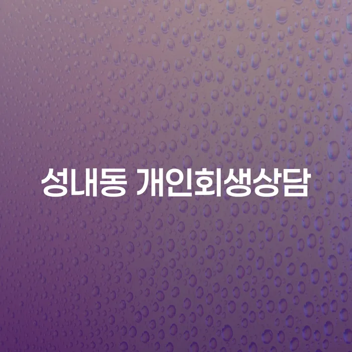 삼척 성내동에서 개인회생 상담, 어떻게 해야 할까요?