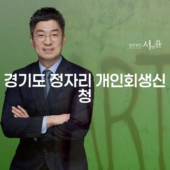 경기도 정자리에서 개인회생신청을 고려하시나요?