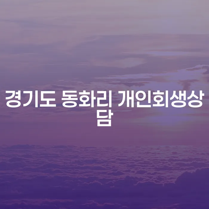 경기도 동화리 개인회생상담, 왜 지금이 중요한가?