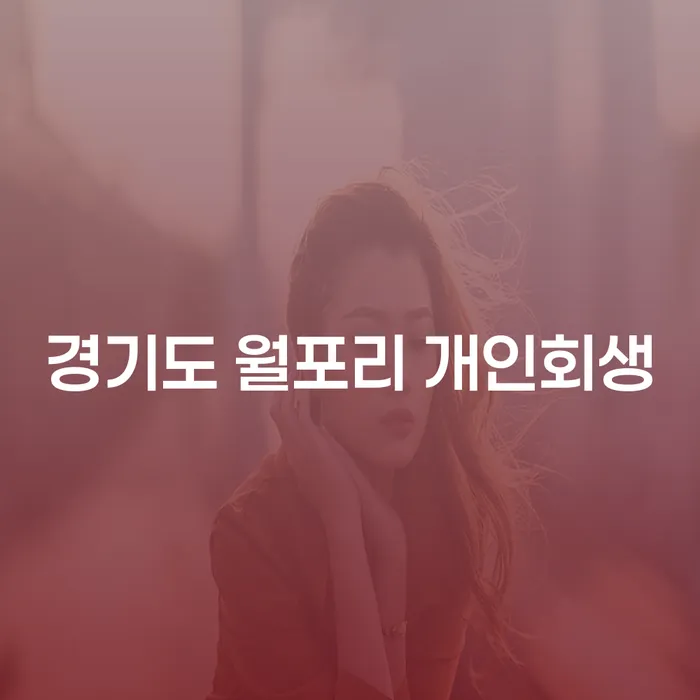 경기도 월포리에서 개인회생을 통해 미래를 재설계할 수 있나요?