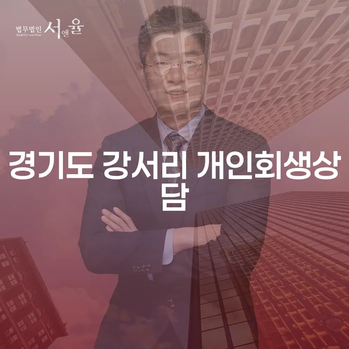 경기도 강서리 개인회생상담, 나에게 맞는 재정 회복 방법은?