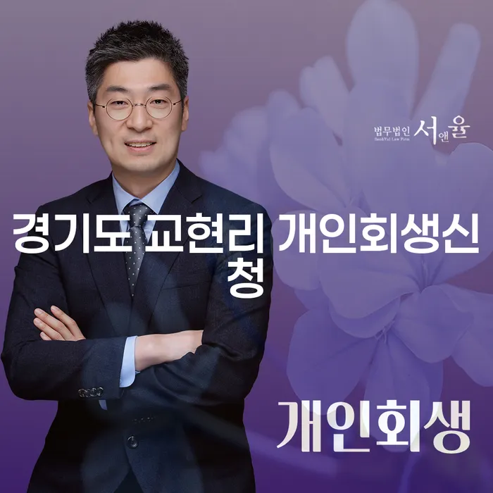 경기도 교현리에서 개인회생신청, 어떻게 해야 할까?