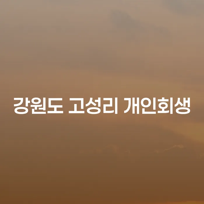 강원도 고성리 개인회생, 당신의 새로운 시작을 도와드립니다!