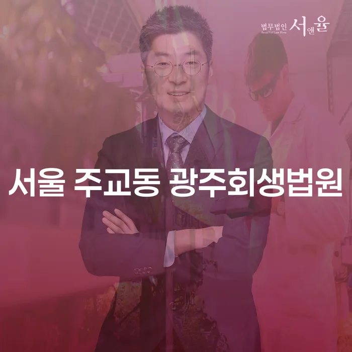 서울 주교동 광주회생법원: 법으로 빚을 해결할 수 있을까?