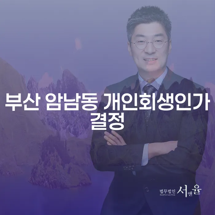 부산 암남동 개인회생인가결정, 왜 신청해야 할까요?