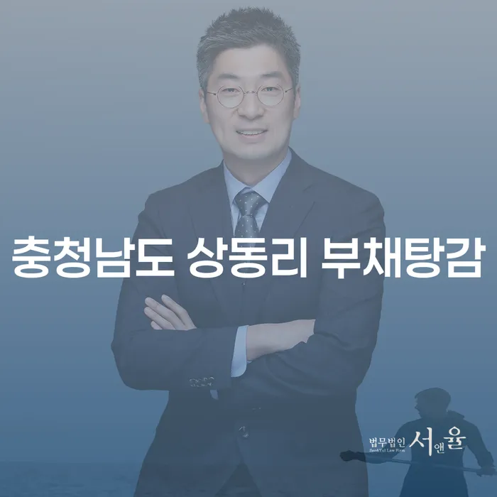 충청남도 상동리에서 부채탕감을 고민 중이신가요?