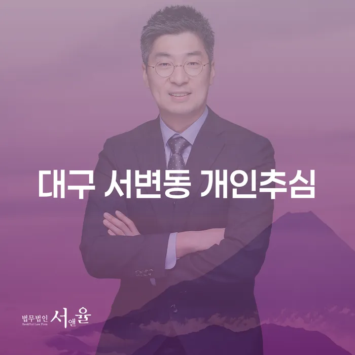 대구 서변동에서 개인추심을 어떻게 해결할 수 있을까요?