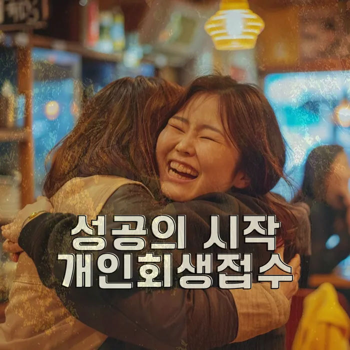 개인회생 절차
