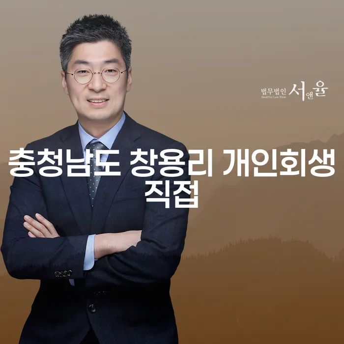 충청남도 창용리에서 개인회생을 직접 진행하는 방법은?