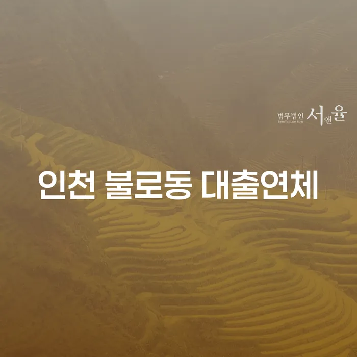 왜 인천 불로동 대출연체와 카드값 문제를 해결해야 할까요?