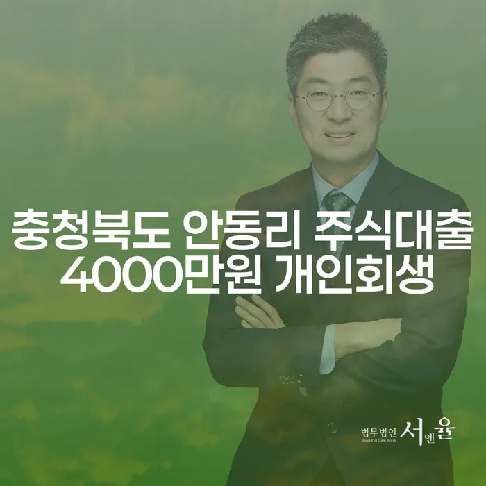 충청북도 안동리에서 주식대출 문제로 개인회생을 고려해야 할까요?