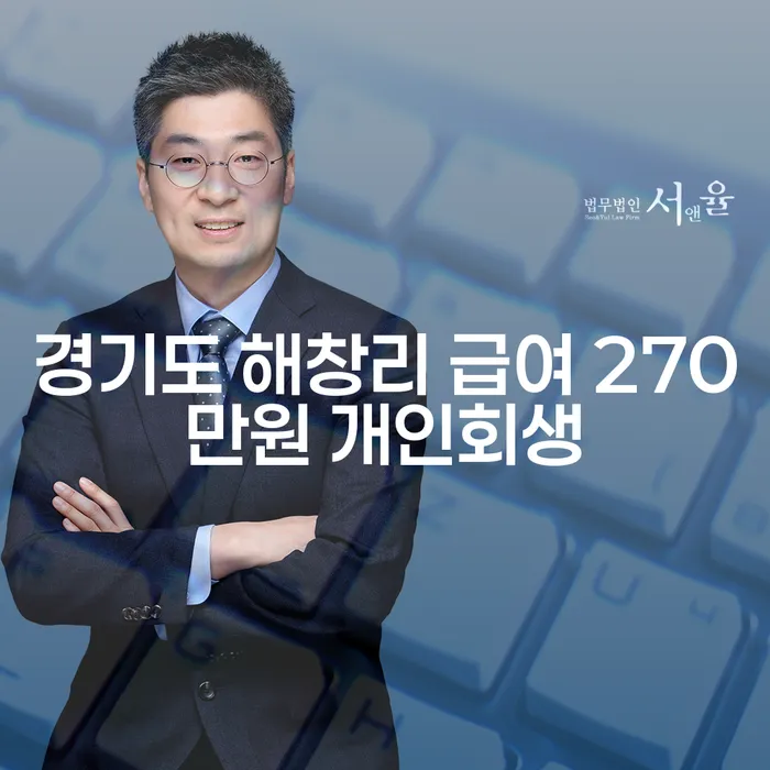 경기도 해창리에서 급여 270만원으로 개인회생이 가능한 이유는?