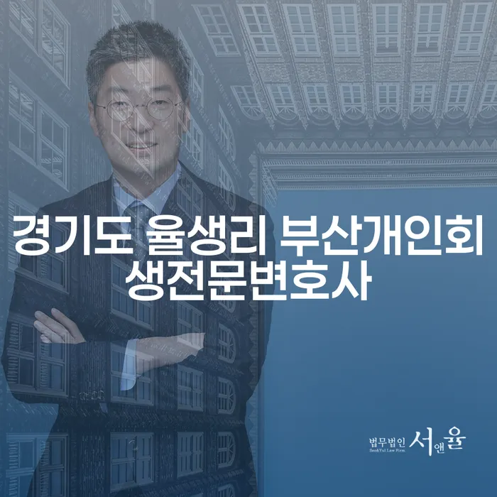 경기도 율생리에서 부산개인회생전문변호사를 찾고 있나요?
