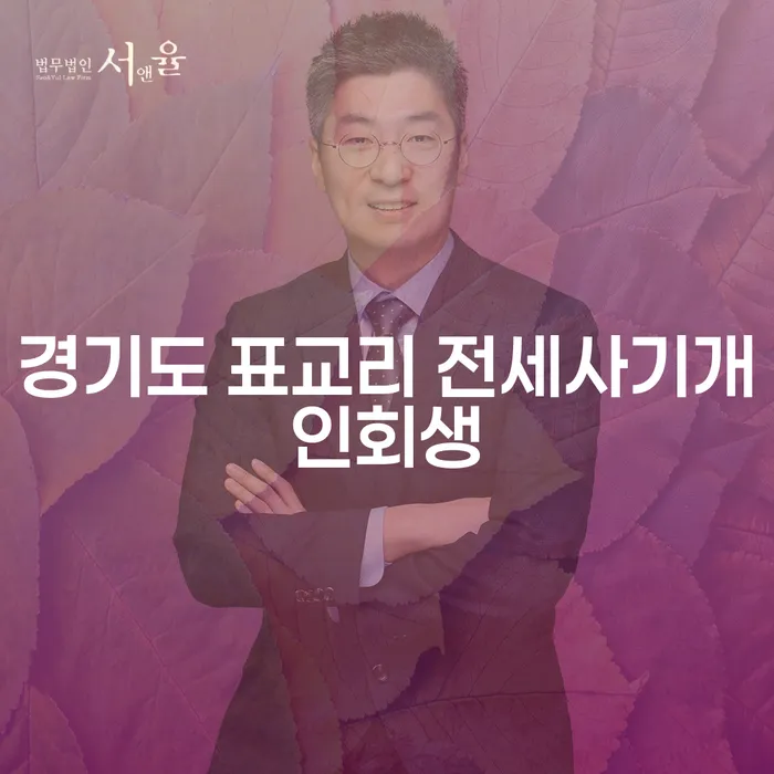 경기도 표교리 전세사기에서 개인회생, 도산전문 변호사의 도움을 받을 수 있을까요?